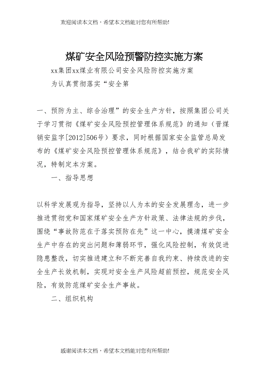 2022年煤矿安全风险预警防控实施方案 (2)_第1页