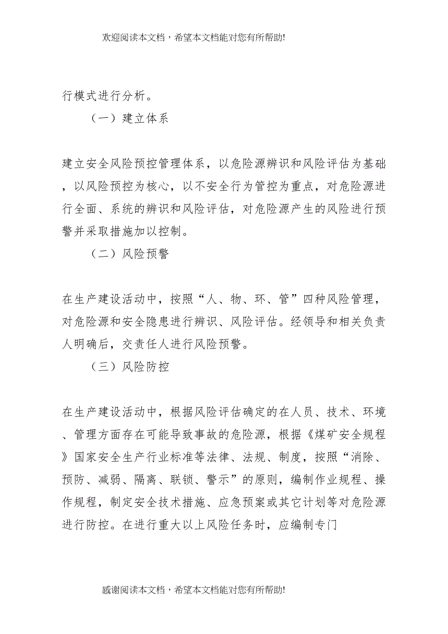 2022年煤矿安全风险预警防控实施方案 (2)_第3页