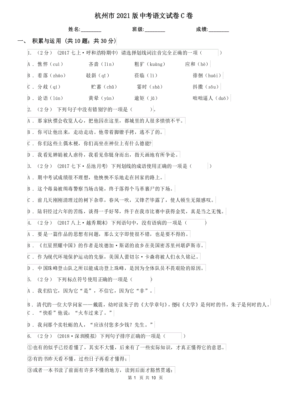 杭州市2021版中考语文试卷C卷_第1页