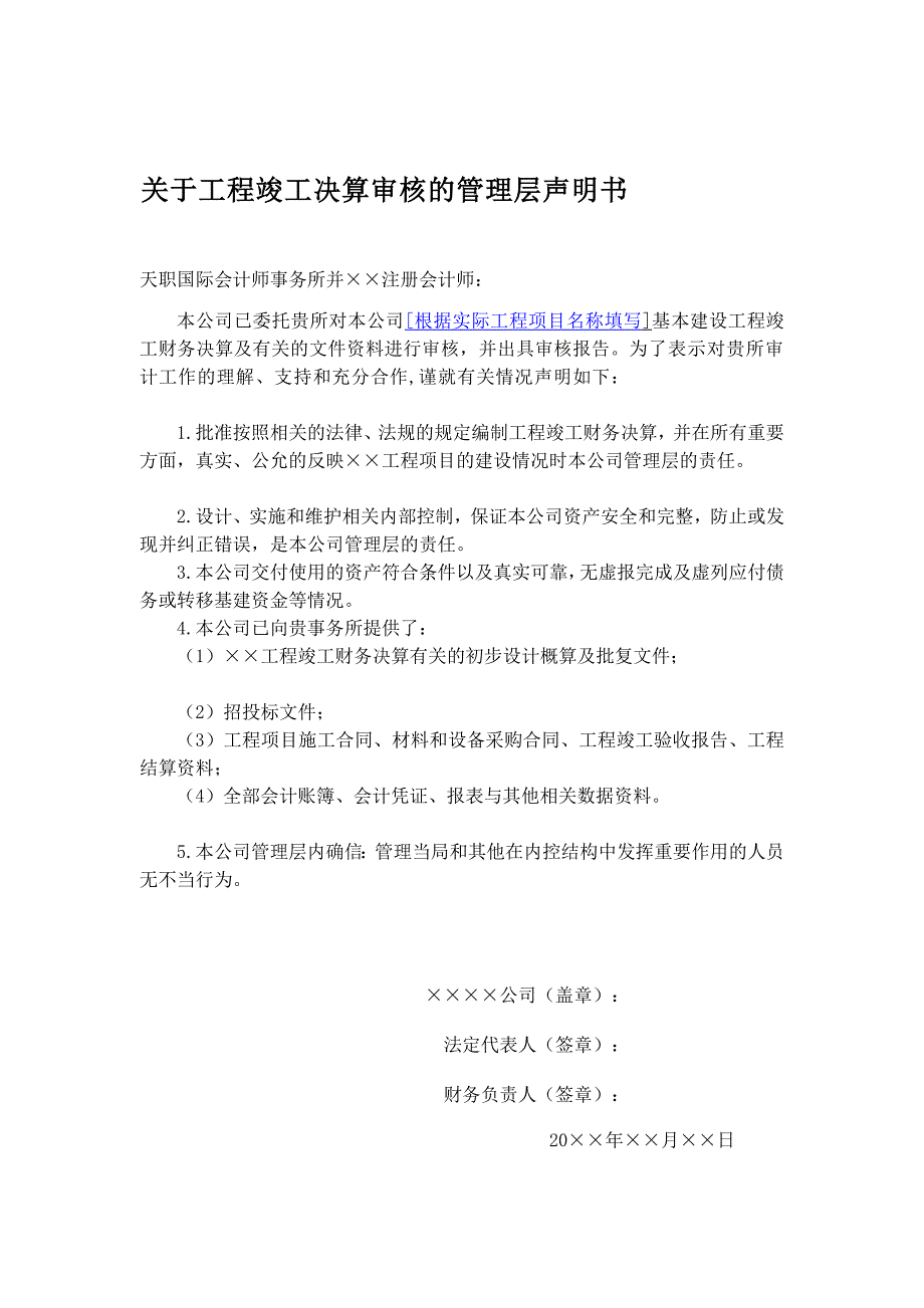 声明书模板工程决算审计管理层声明书_第1页