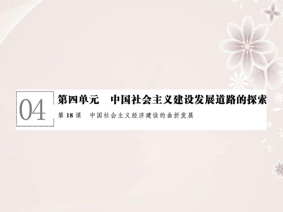 高中历史 第四单元 中国社会主义建设发展道路的探索 418 中国社会主义经济建设的曲折发展课件 岳麓版必修2._第1页