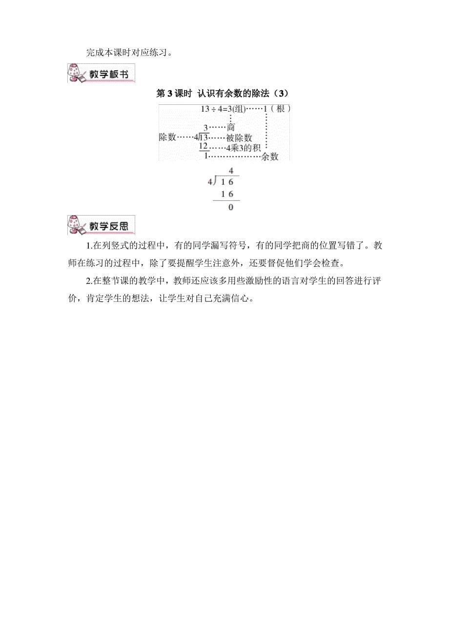 部编人教版二年级下册数学6.有余数的除法第3课时 有余数的除法(3)(教案)教案_第5页