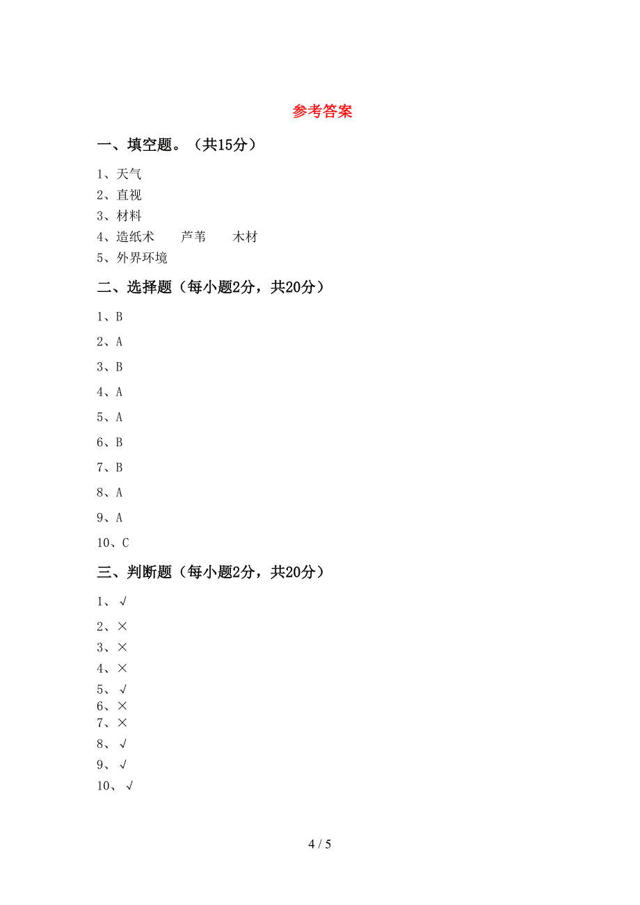 湘教版二年级科学上册期中考试题(加答案).doc_第4页