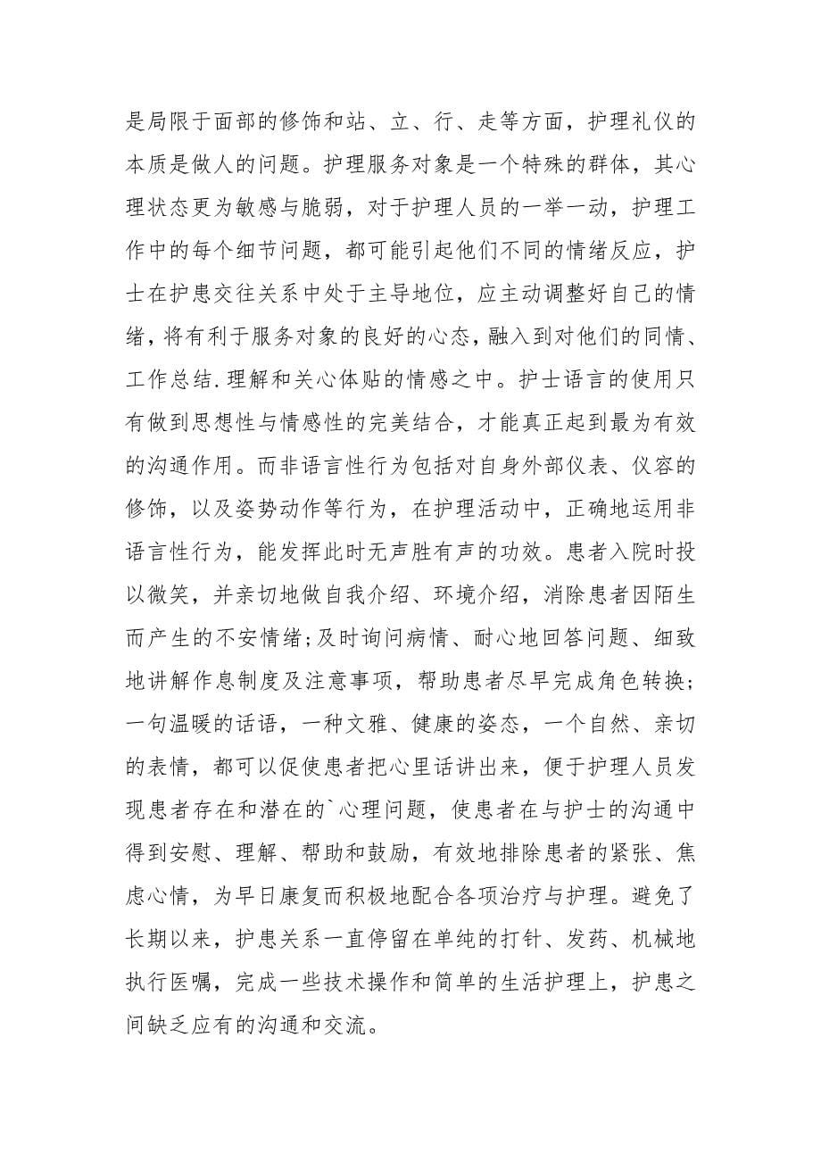 护理礼仪的心得体会心得体会.docx_第5页