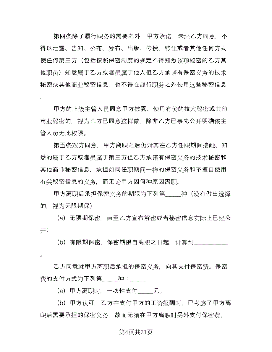 保密协议书电子模板（7篇）_第4页