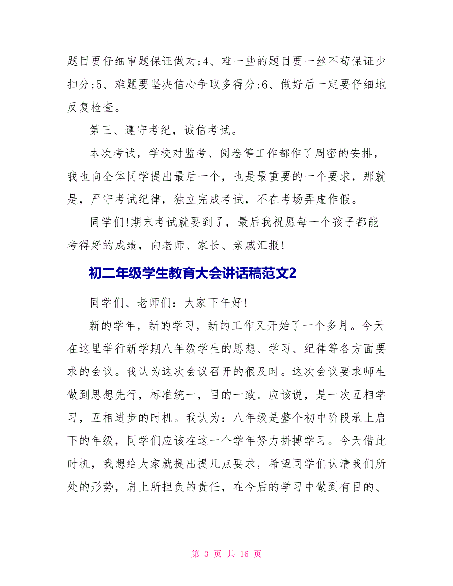 初二年级学生教育大会讲话稿范文_第3页