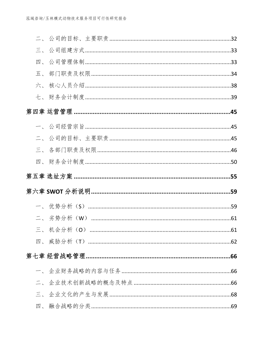 玉林模式动物技术服务项目可行性研究报告【参考模板】_第3页