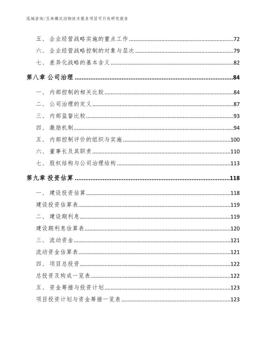 玉林模式动物技术服务项目可行性研究报告【参考模板】_第4页