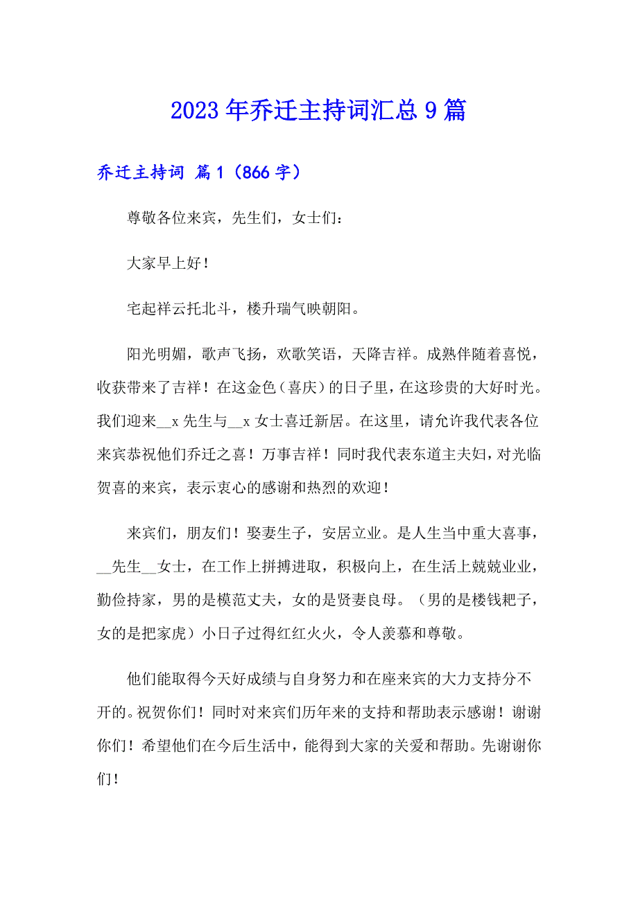 2023年乔迁主持词汇总9篇_第1页