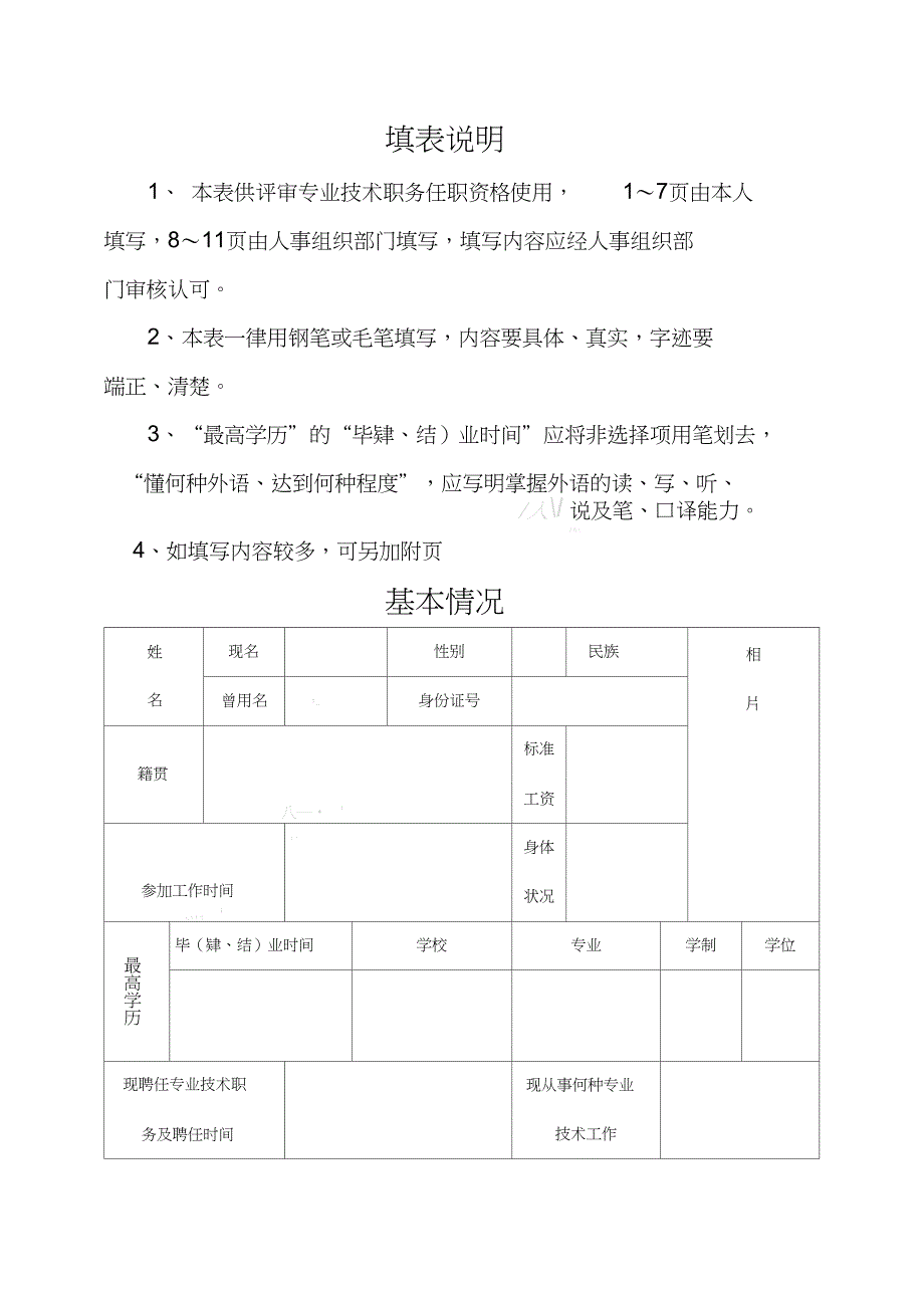 专业技术职务任职资格评审表(高级)_第2页