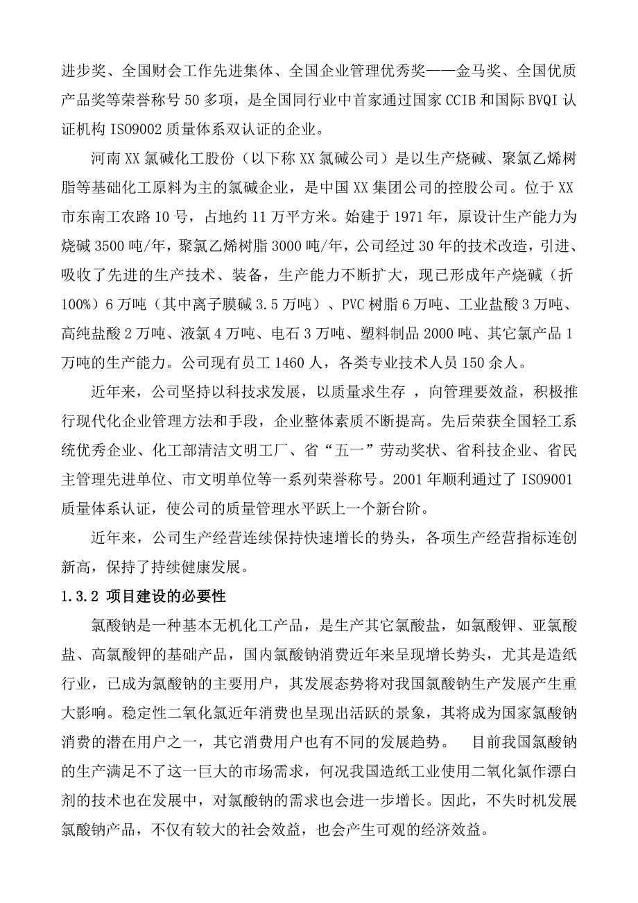 年产10万吨氯酸钠项目可行性研究报告书_第2页