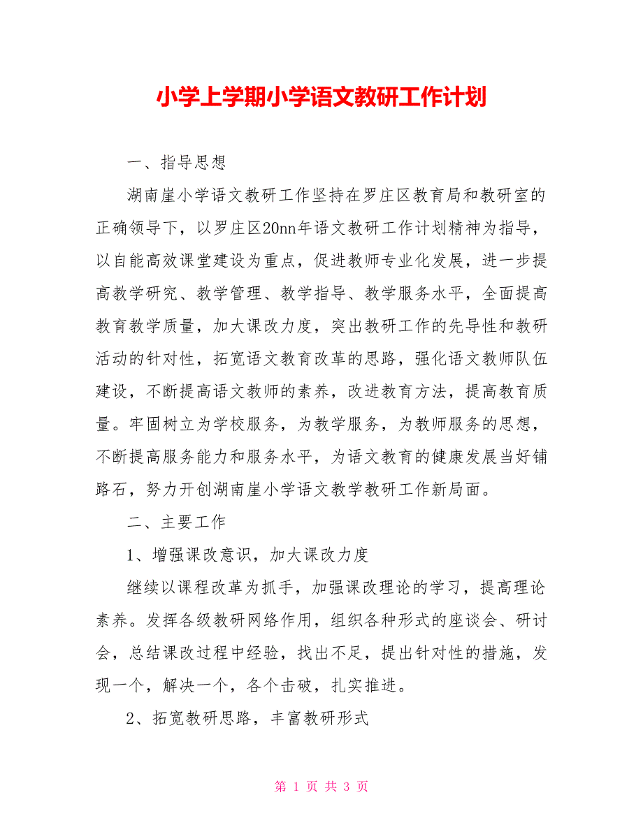 小学上学期小学语文教研工作计划_第1页