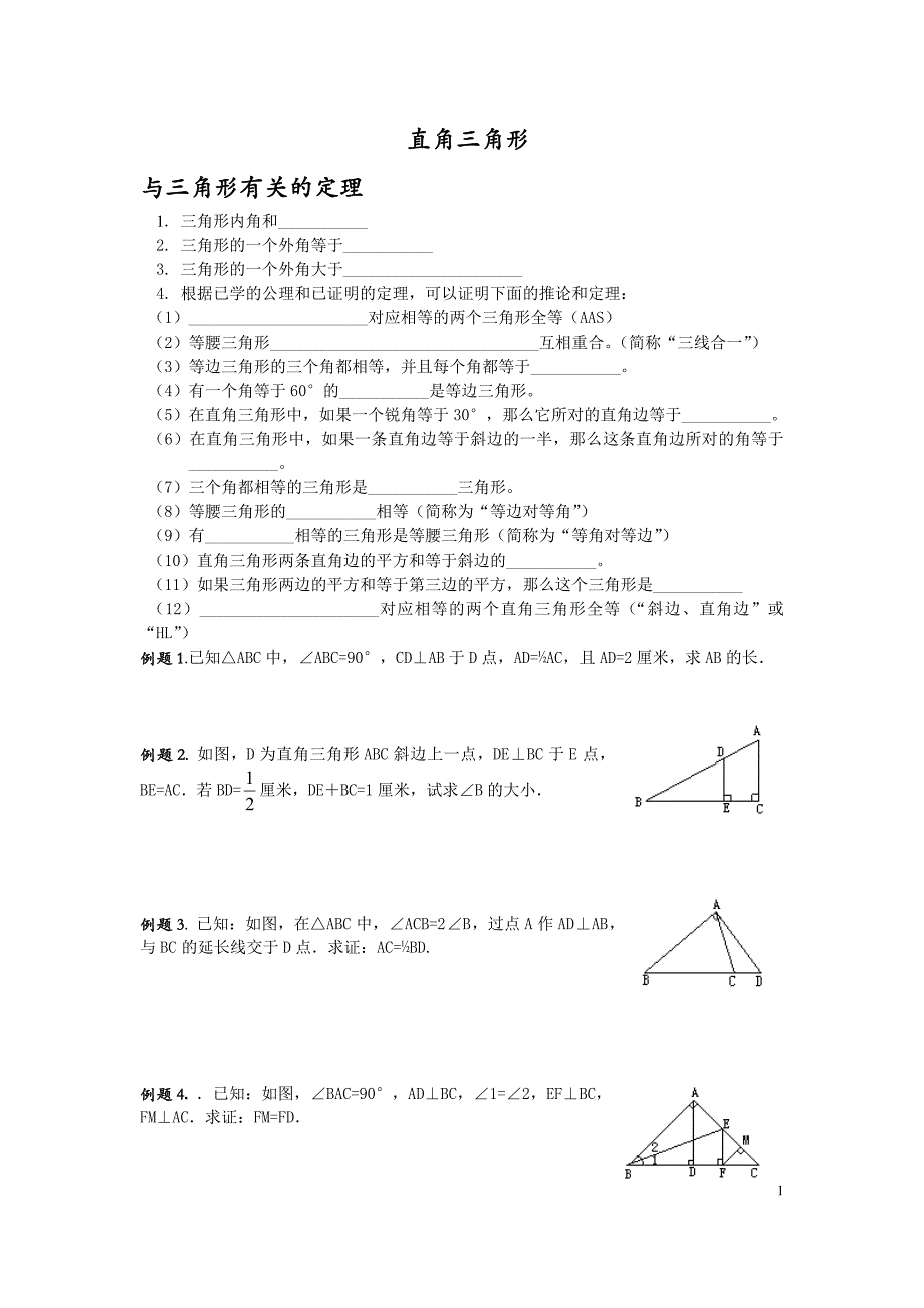 八年级数学上册第一章习题_第1页