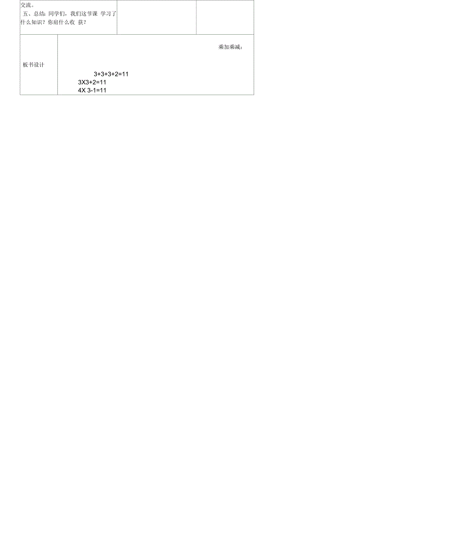 二年级数学上册乘加、乘减教案人教新课标版_第3页