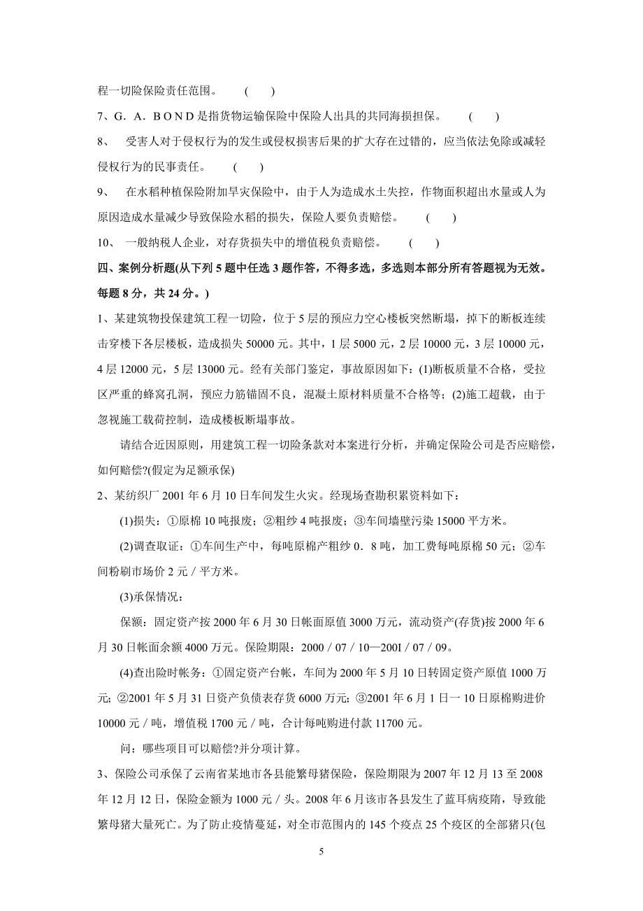 4413608251理赔专业技术职务任职资格理赔员定级考试试卷(c33非车险理赔高级)_第5页