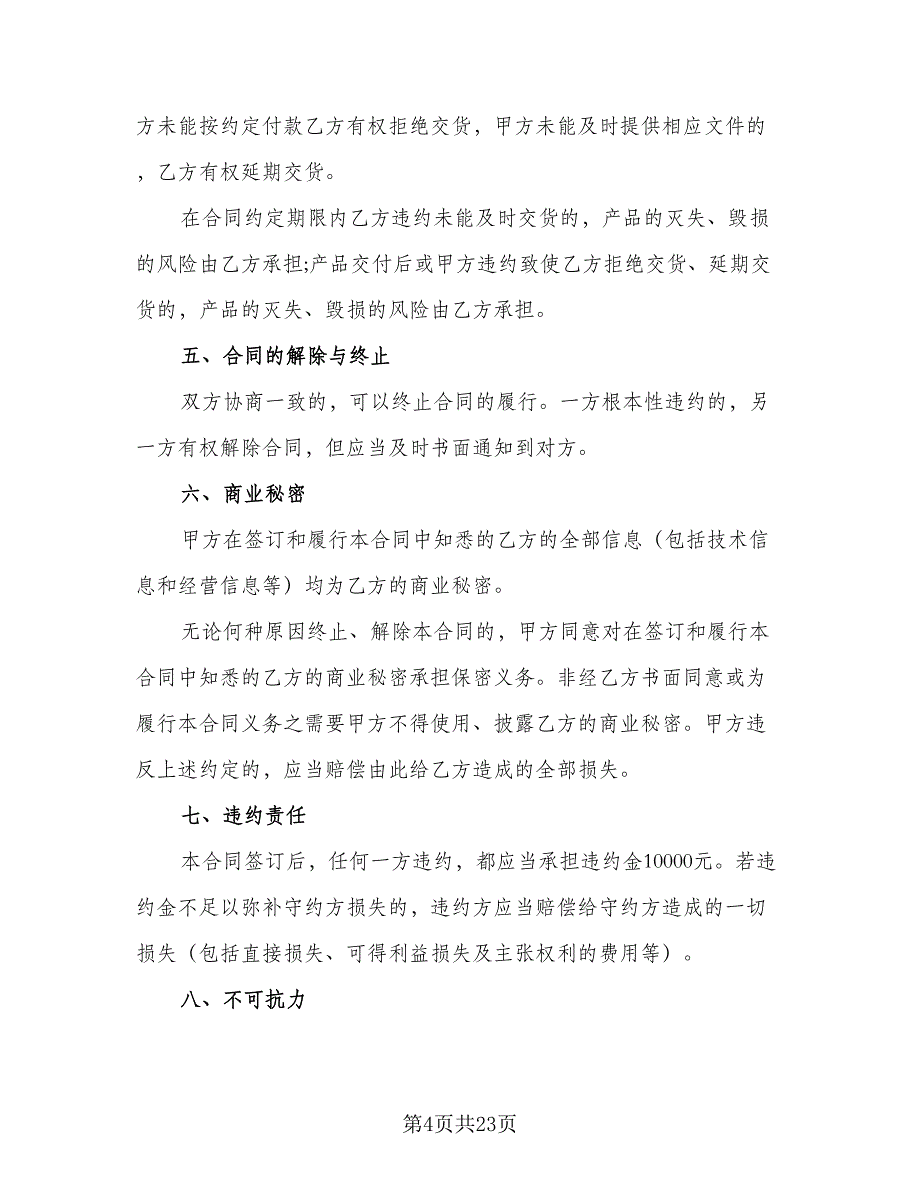 瓷砖买卖协议书经典版（八篇）_第4页