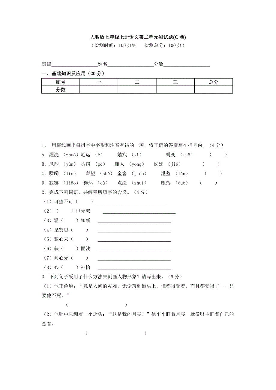 人教版七年级上册语文第二单元测试题(C卷)_第1页