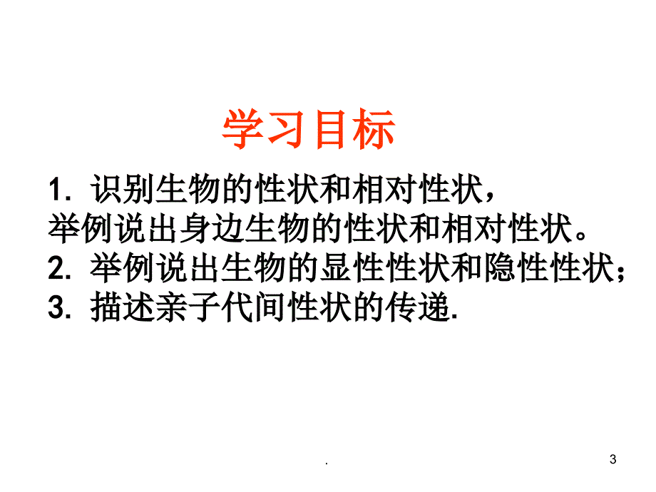 性状和性状的传递演示文稿.PPT_第3页