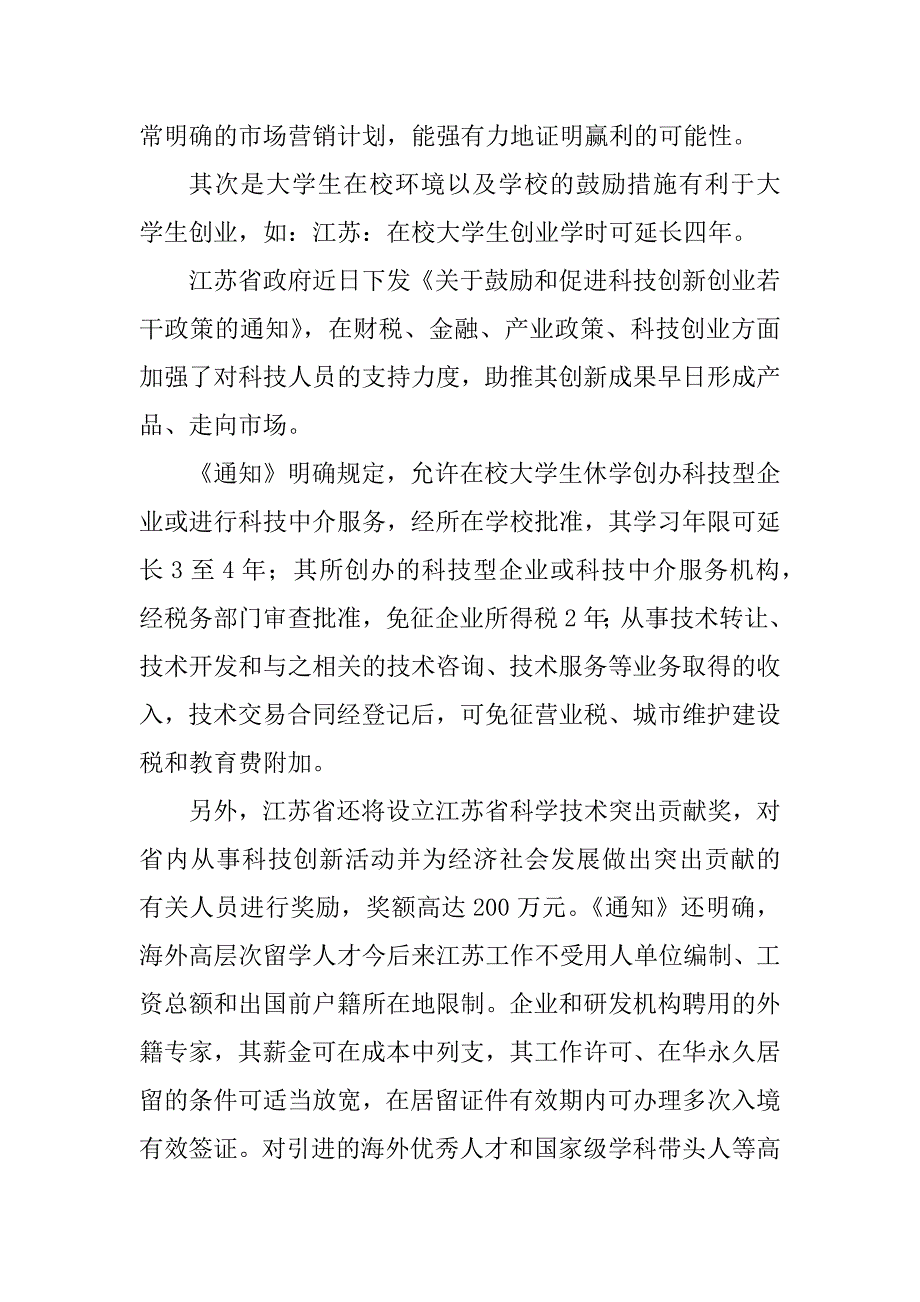 2023年连云港市大学生自主创业政策调查报告（定稿）_第4页