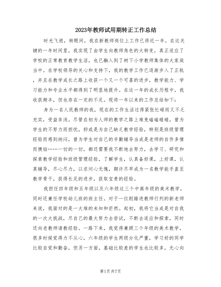 2023年教师试用期转正工作总结（2篇）_第1页