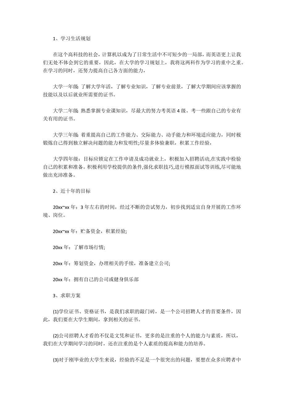 体育专业大学生个人职业生涯规划书三篇_第5页