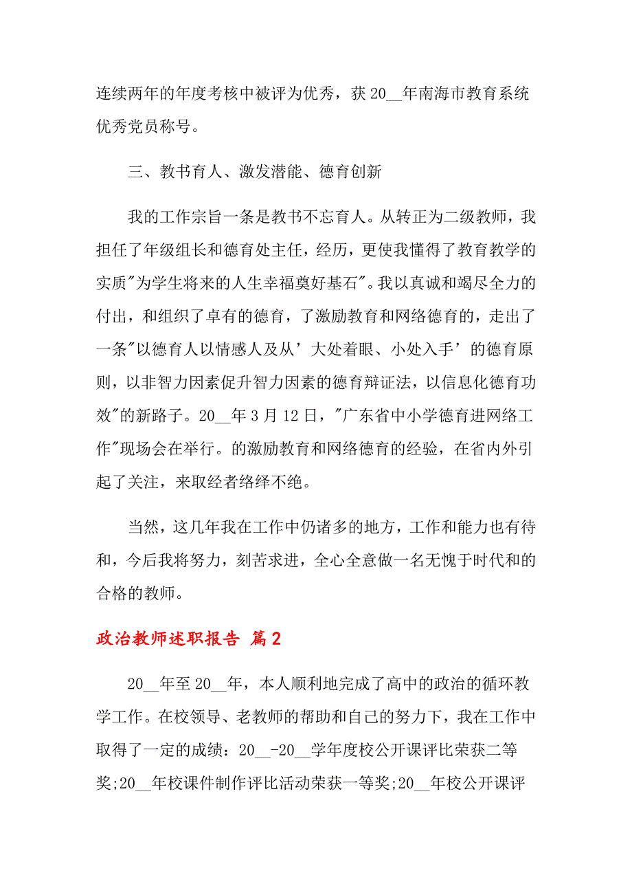 2022关于政治教师述职报告四篇_第4页