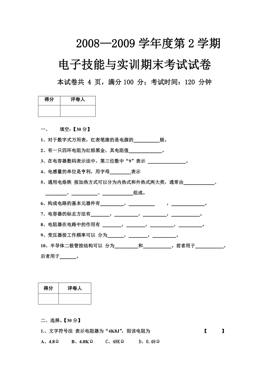 电子技能与实训期末考试试卷_第1页