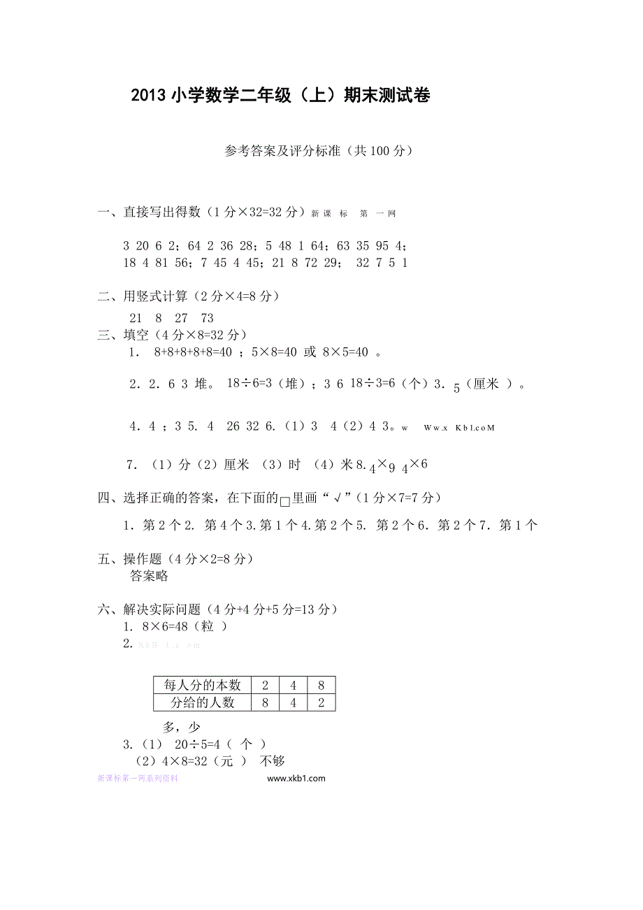 2012-2013年苏教版二年级数学期末考试试卷及答案_第4页