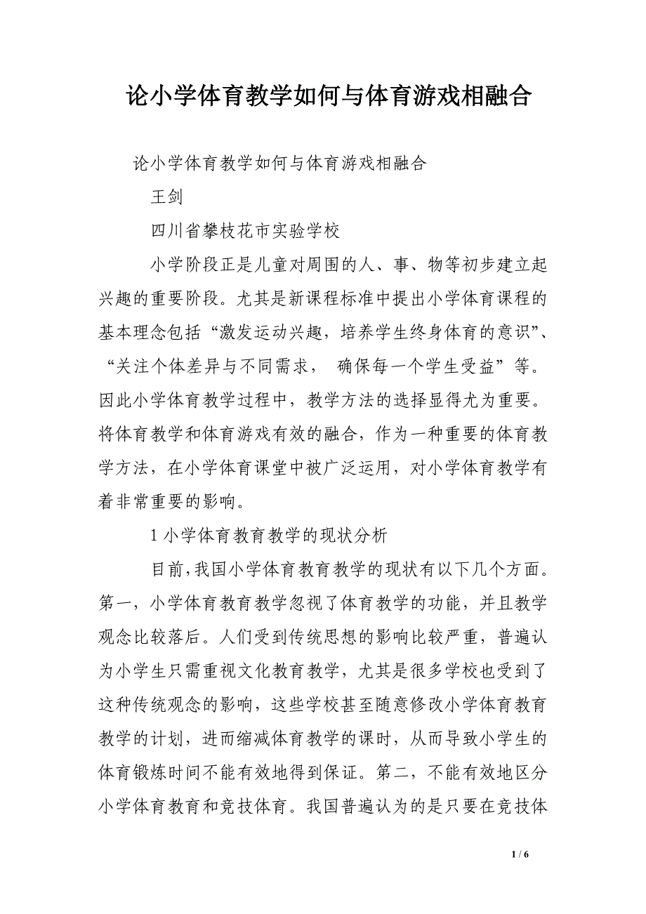 论小学体育教学如何与体育游戏相融合_第1页