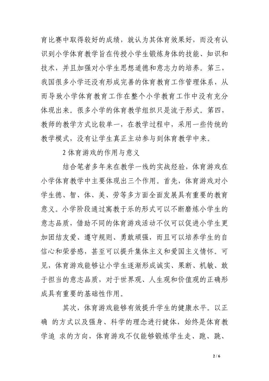 论小学体育教学如何与体育游戏相融合_第2页