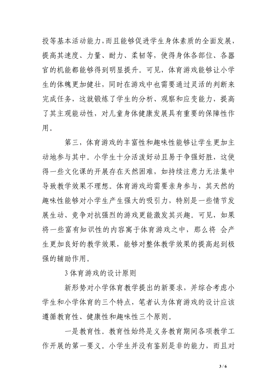 论小学体育教学如何与体育游戏相融合_第3页