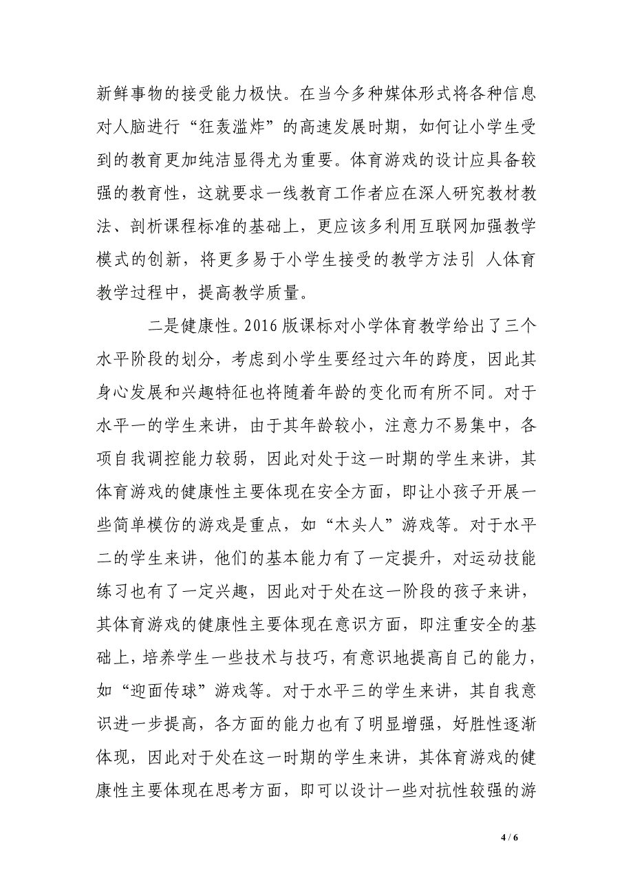 论小学体育教学如何与体育游戏相融合_第4页