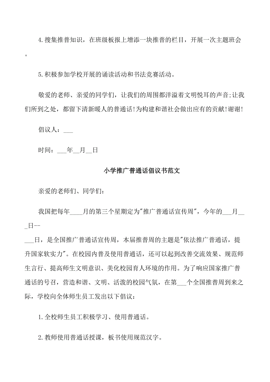 小学推广普通话倡议书范文_第2页