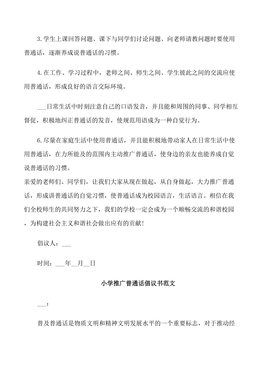 小学推广普通话倡议书范文_第3页