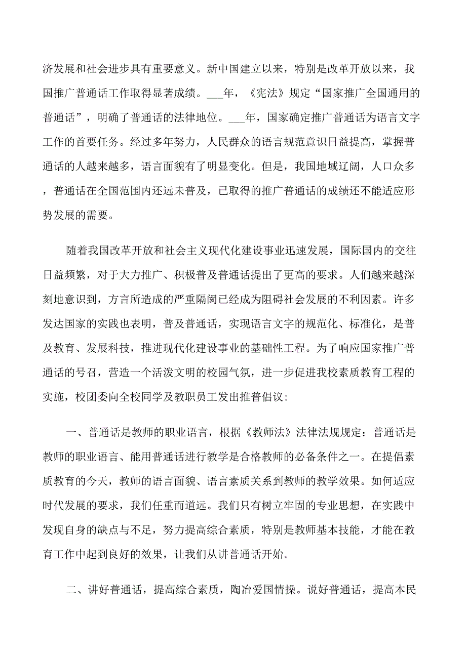 小学推广普通话倡议书范文_第4页