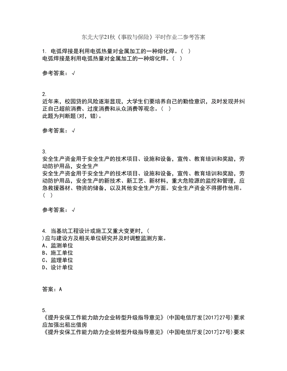 东北大学21秋《事故与保险》平时作业二参考答案85_第1页