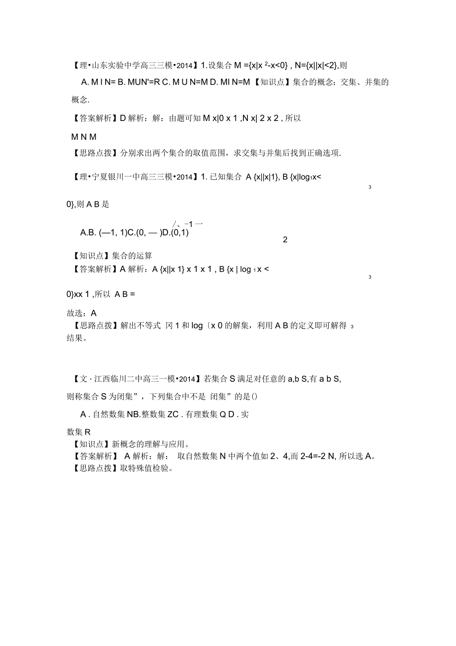 全国名校数学试题分类解析汇编A单元集合与常用逻辑用语3_第2页