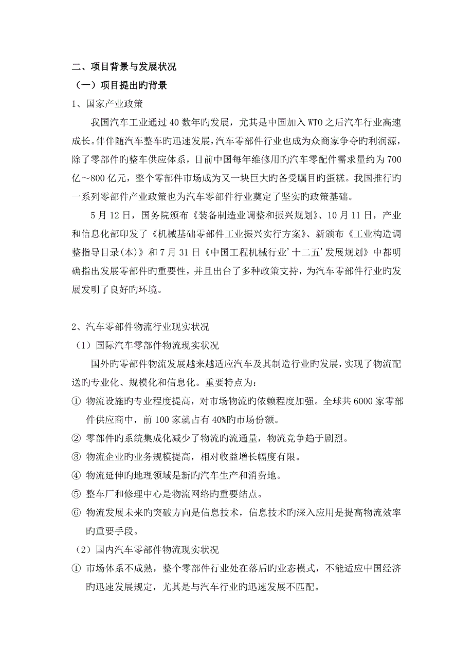 建设港口物流零部件中心的项目背景与发展情况_第1页