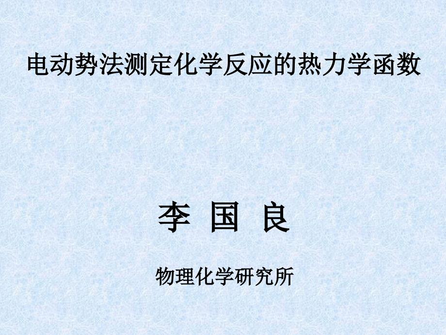 电动势法测定化学反应的热力学函数_第1页