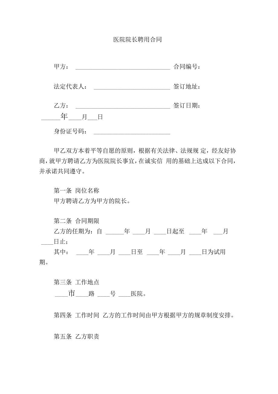 医院院长聘用合同_第1页