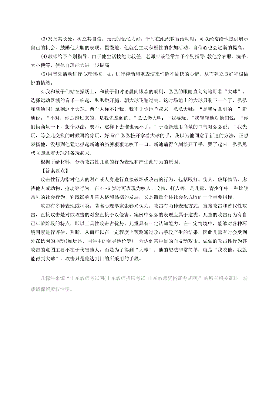 山东教资考试幼儿保教知识与能力材料分析题强化练习_第2页