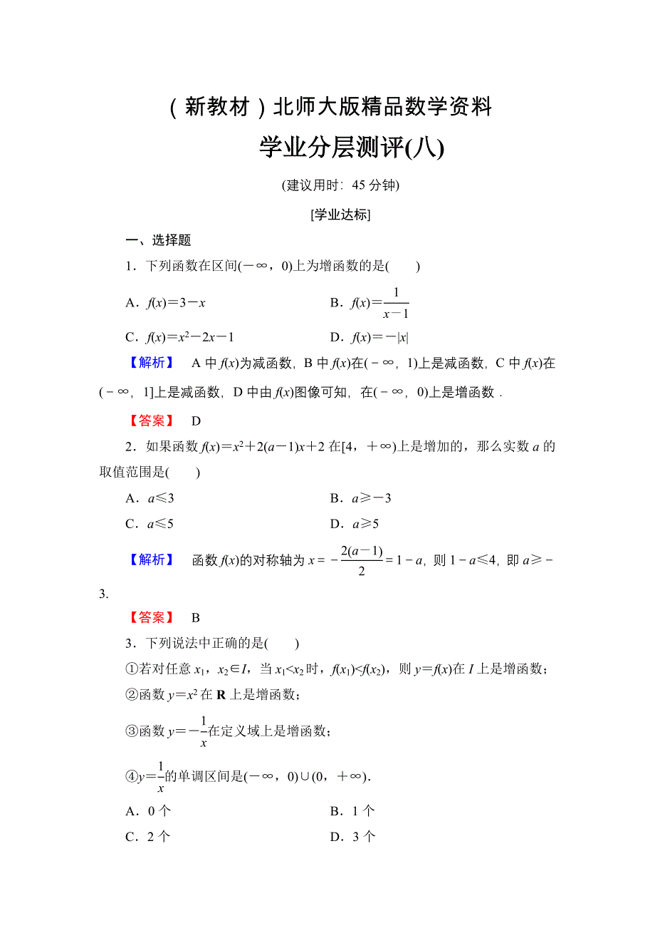 新教材【课堂坐标】高中数学北师大版必修一学业分层测评：第二章 函数8 Word版含解析_第1页