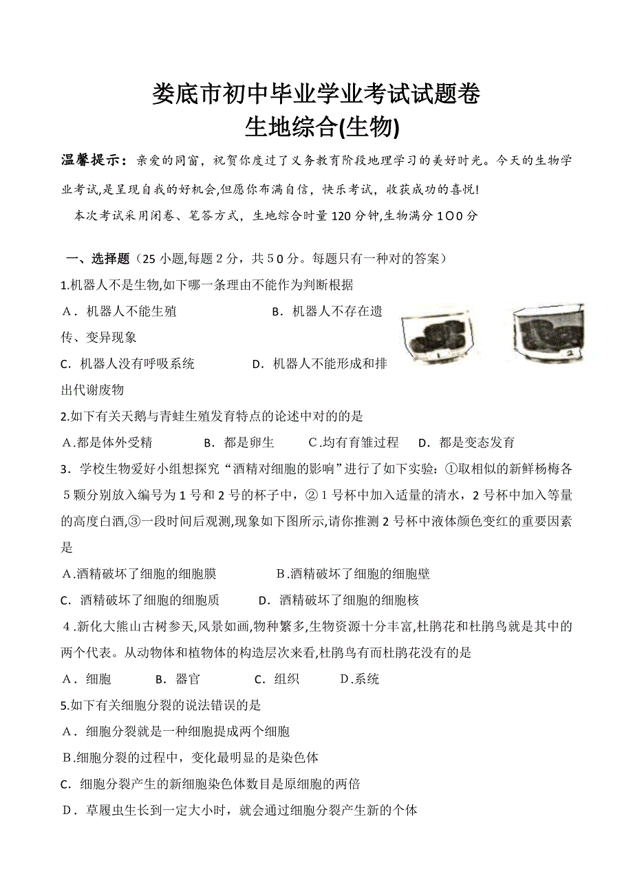 娄底市初中毕业学业考试生地试卷(生地综合)附答案_第1页