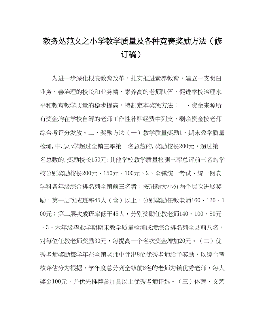 2023年教导处范文小学教学质量及各种竞赛奖励办法修订稿.docx_第1页