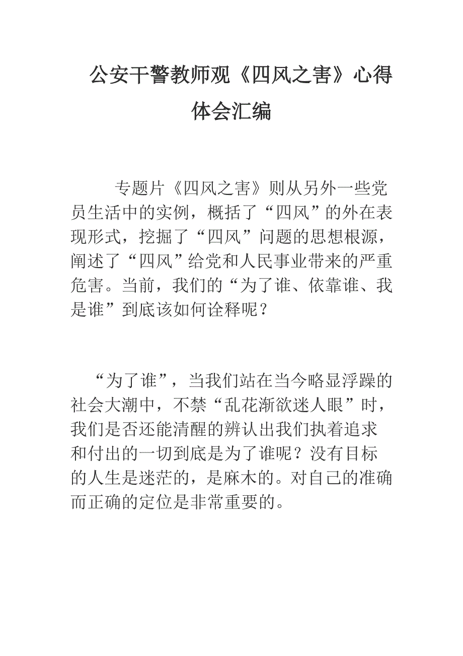 公安干警 教师观《四风之害》心得体会汇编_第1页