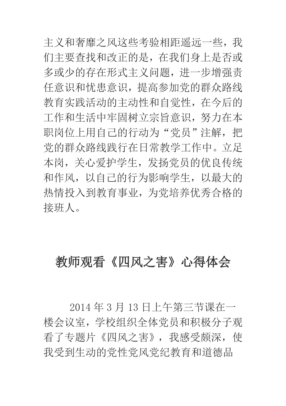 公安干警 教师观《四风之害》心得体会汇编_第4页