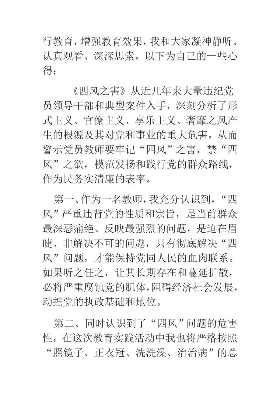 公安干警 教师观《四风之害》心得体会汇编_第5页