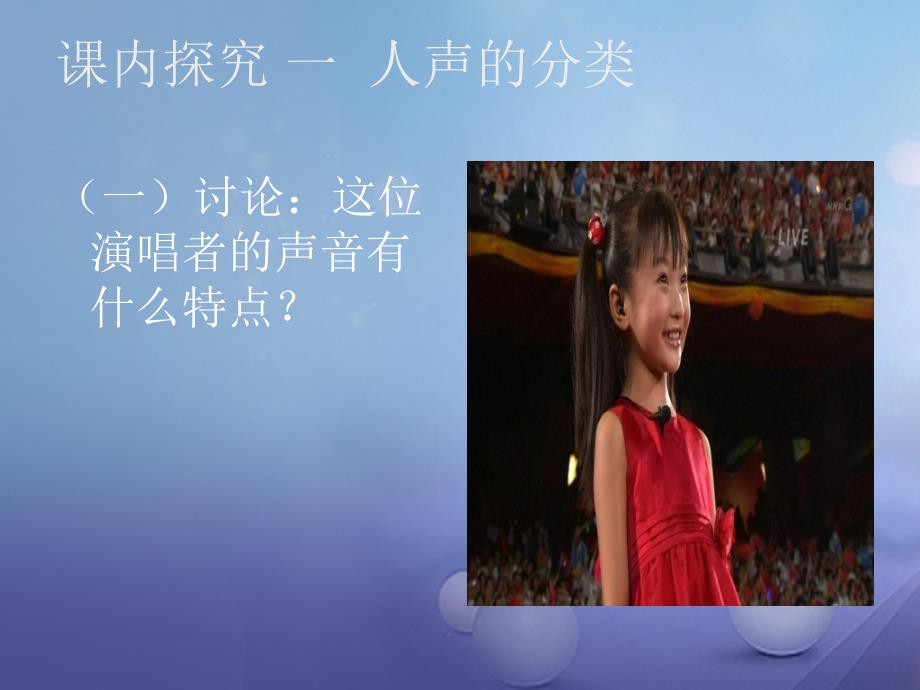 七年级音乐上册第二单元美妙的人声人声的分类课件3湘艺版_第3页