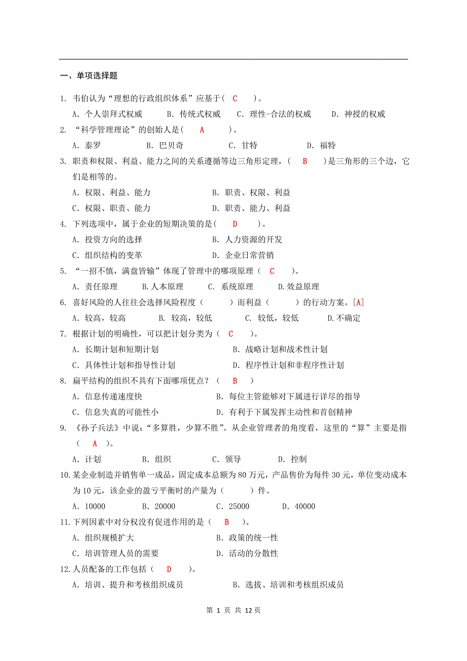 电子科技大学管理学必考题_第1页