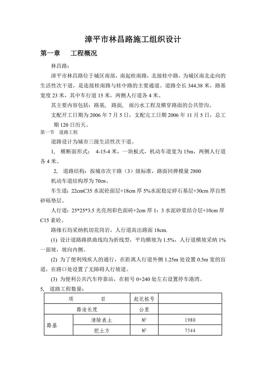 漳平市林昌路市政施工组织设计_第1页